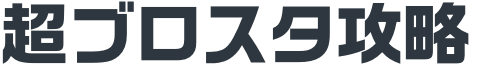 超ブロスタ攻略